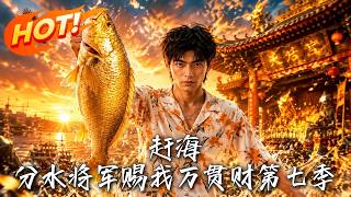 赶海：分水将军赐我万贯财