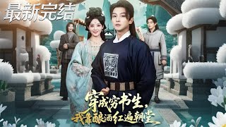 穿成穷书生我靠酿酒红遍朝堂