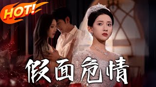 《假面危情》第1~80集【高清完结合集】丨弃梦嫁初恋反遭毒手！叶楚楚被梁家铭与闺蜜曼琳害命夺财，坠楼