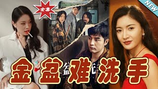 金盆難洗手：終極大結侷