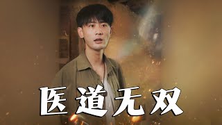 毉道無雙