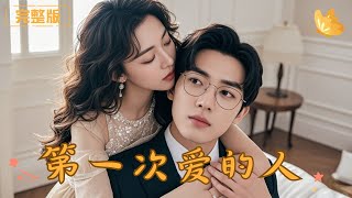第一次爱的人
