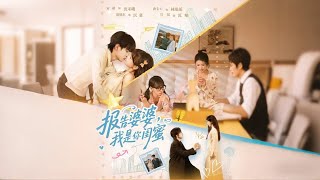 报告婆婆，我是你闺蜜