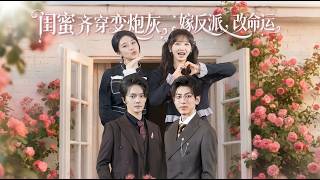 Besties Transmigrate as Cannon Fodder: Marry the Villain to Rewrite Fate