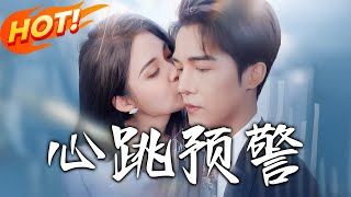 心跳預警：假麪婚姻的逆襲之路