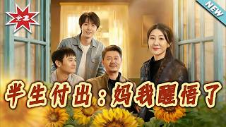 半生付出：妈我醒悟了