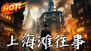 Stories of Shanghai Bund