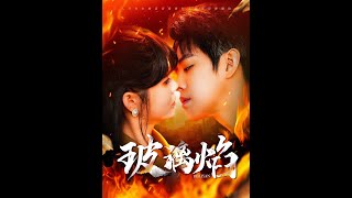 玻璃焰