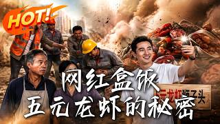 网红盒饭：五元龙虾的秘密