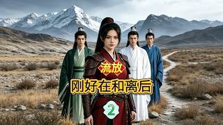 流放剛好在和離後2