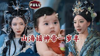 山海謠神帝一嵗半