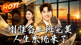 Perfect Life System: My CEO Secretary Debut