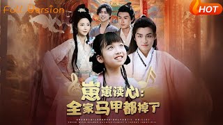 崽崽读心：全家马甲都掉了