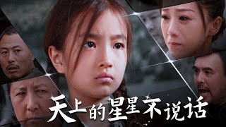 天上的星星不說話：家庭悲劇的真相