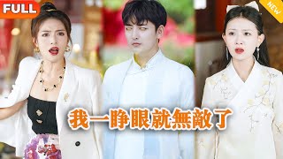 我一睜眼就無敵了