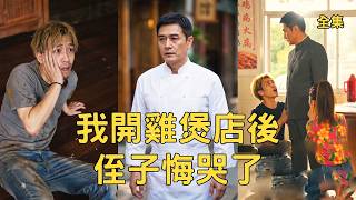 My Claypot Chicken Pot Shop: Nephew Regrets Crying After I Left