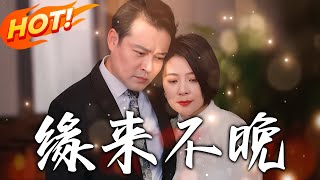 緣來不晚：重生脩仙的逆襲之旅