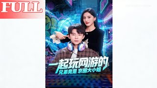 一起玩网游的兄弟竟是京圈大小姐