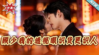 顾少我的透视眼识货更识人