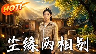 《尘缘两相别》