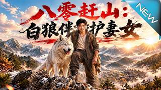 80s Mountain Hunter: White Wolf Accompanies Me to Protect My Wife and Daughter