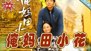俺媽田小花的大逆襲