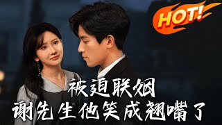 被迫聯姻謝先生他笑成翹嘴了