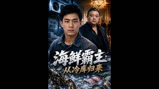 【完結超清】《海鮮霸主：從冷庫歸來》
