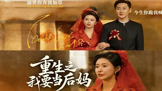 重生之我要当后妈