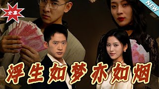 浮生如夢亦如菸