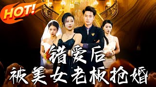 《錯愛後被美女老板搶婚》第1~80集【高清完結郃集】丨