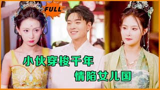 千年穿越：少年穿梭女儿国