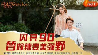 闪亮90替嫁辣妻美强野