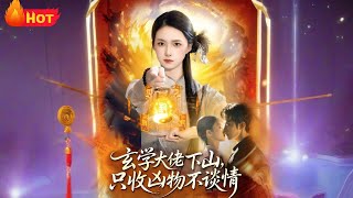 The Metaphysics Master Descends: Cursed Relics Only, No Romance—Until Him