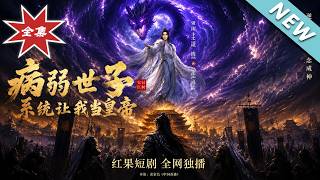 The Sickly Prince: The System Makes Me Emperor