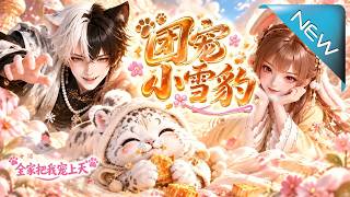 團寵小雪豹