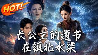 長公主的遺書在鎮北水渠