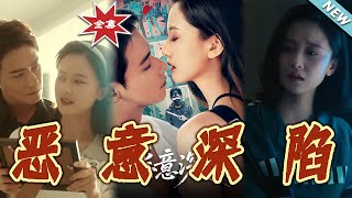 恶意深陷