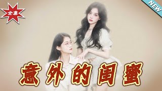 意外的閨蜜