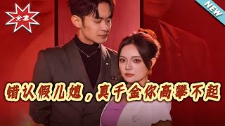 Wrongly Identified the Fake Daughter-in-Law: The Real Heiress Is Out of Your League