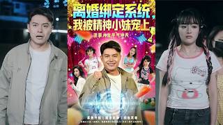 Divorce Binding System: Doted on by the Spunky Girl