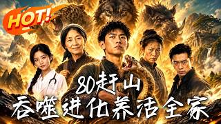 80赶山，吞噬进化养活全家