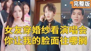 相爱十年的女友第一次穿婚纱居然为了男明星，那我算什么？我辛苦打工存钱给女友买各种礼物，到头来还得被戴