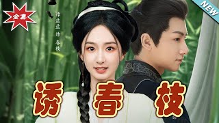 誘春枝：雲闕的甜寵奇緣