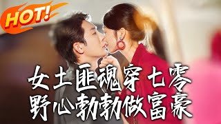 A Female Bandit Transmigrates to the 70s: Ambitions of a Tycoon