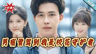 The Male Dorm Supervisor Arrives: I'm the School Belle's Guardian