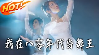 Dancing Queen in the 80s