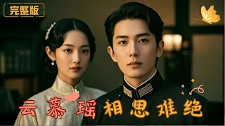 云慕瑶：相思难绝