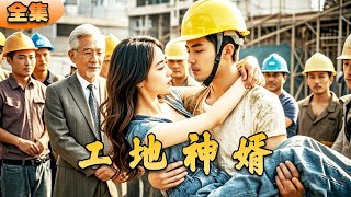 工地神婿：逆襲人生