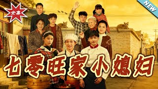 A Prosperous Little Wife in the 1970s